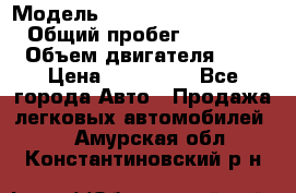  › Модель ­ Hyundai Grand Starex › Общий пробег ­ 180 000 › Объем двигателя ­ 3 › Цена ­ 700 000 - Все города Авто » Продажа легковых автомобилей   . Амурская обл.,Константиновский р-н